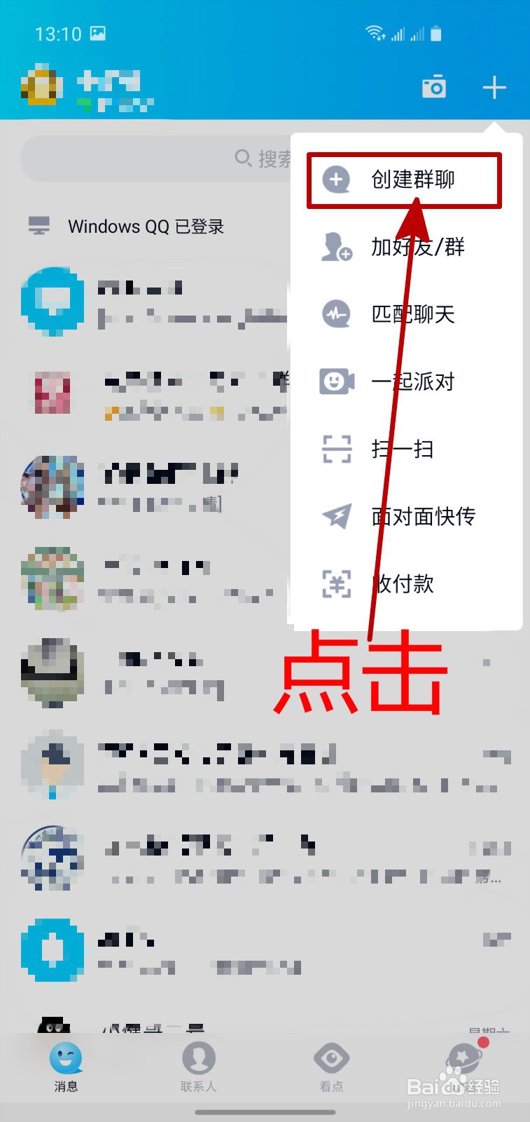 手机QQ怎样创建群聊