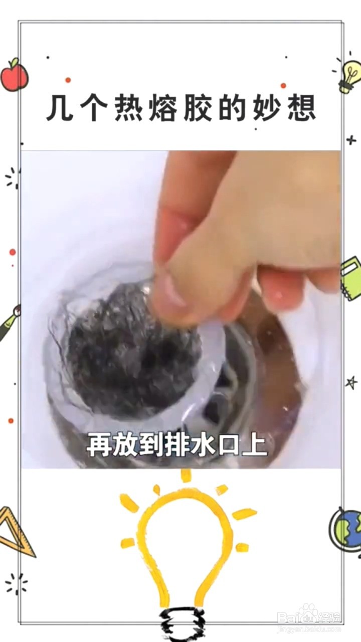 怎样使用热熔胶清理排水口的杂物？