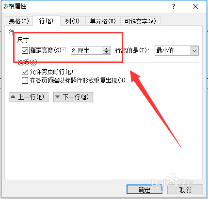 如何调整word表格行高