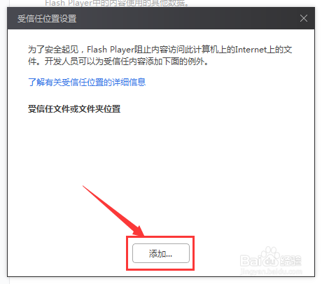 Flash受信任位置怎么添加