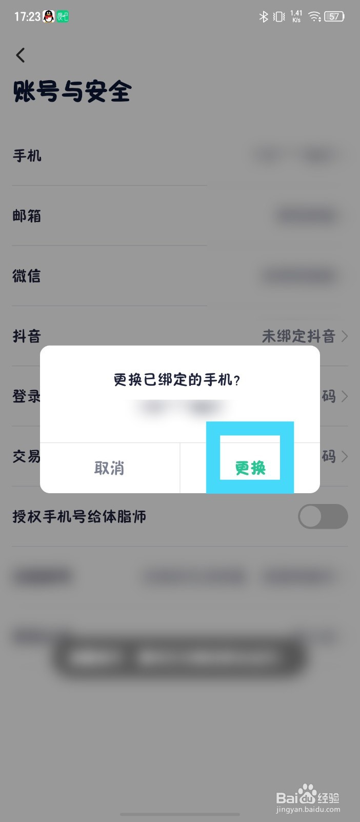 《瘦吧减脂》怎么更换手机号