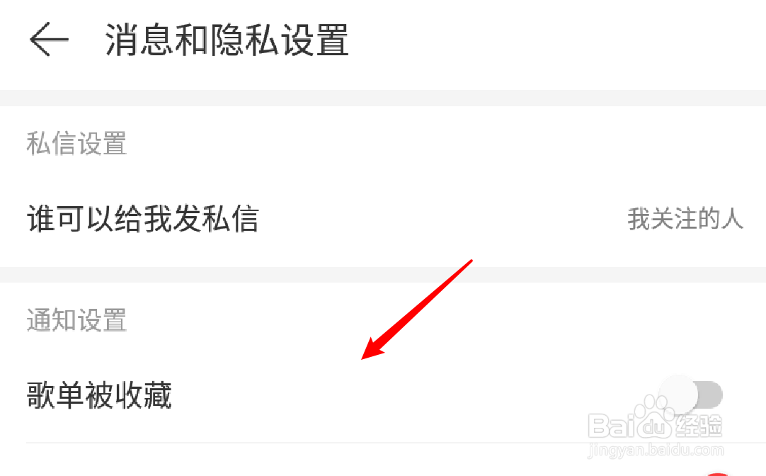 手机网易云音乐怎么设置接收歌曲被收藏的通知