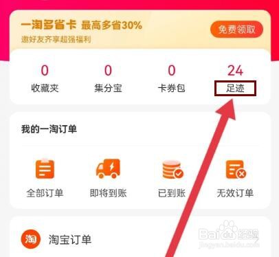 一淘怎么删除所有的历史足迹
