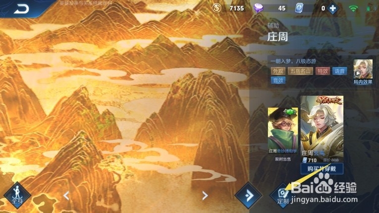 王者荣耀庄周如何定制皮肤