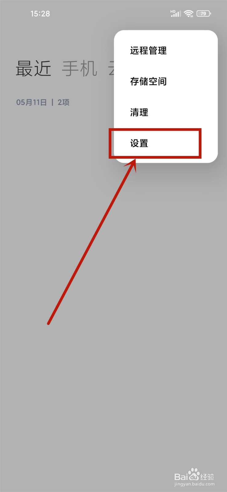 小米手机文件管理怎么隐藏云盘文件