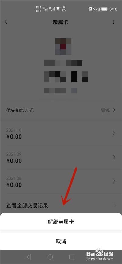 微信怎么解绑亲属卡