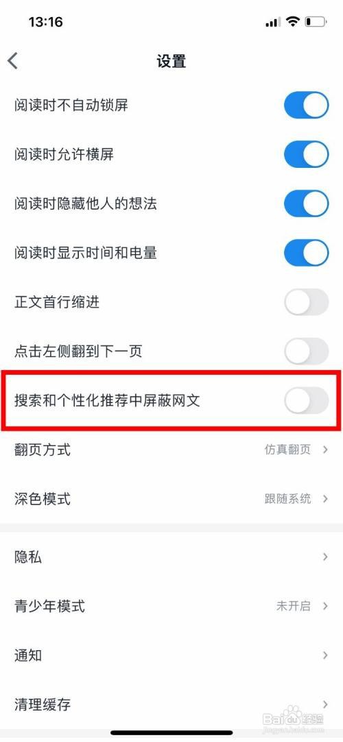 微信读书app怎样开启搜索和个性化中屏蔽网文