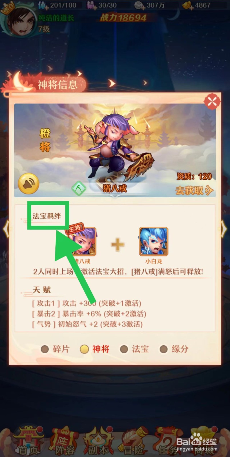 少年西游记怎么查看猪八戒的法宝羁绊