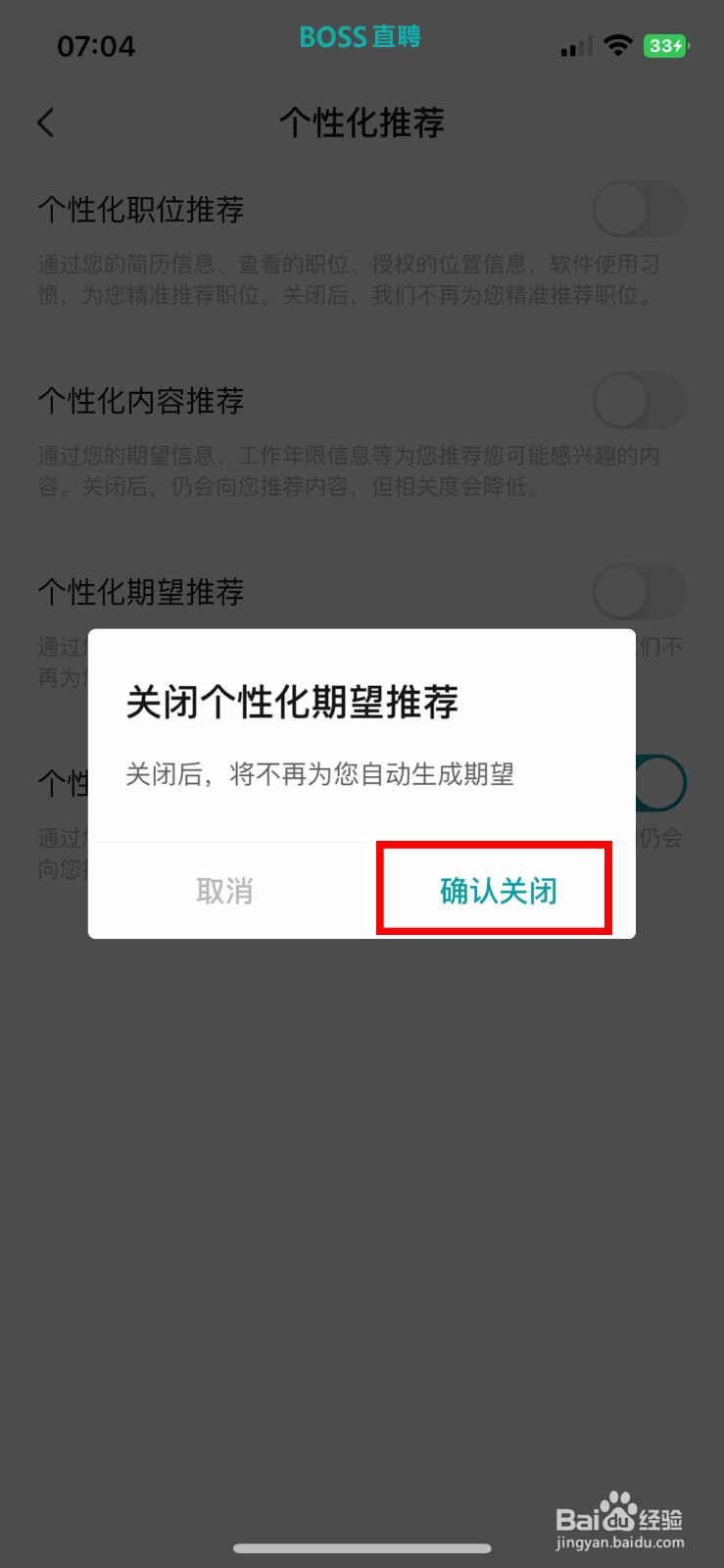 BOSS直聘app软件怎么快速关闭个性化期望推荐