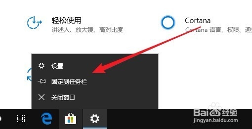Win10怎么把设置的图标固定到任务栏