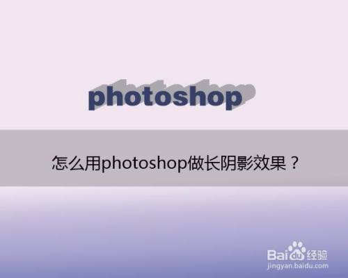 怎么用photoshop做长阴影效果