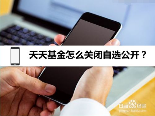 天天基金怎么关闭自选公开