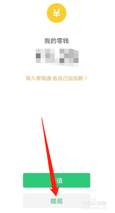 微信零钱怎么提现