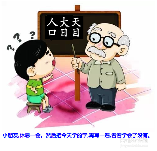 教小朋友学认字_____人大天口日目