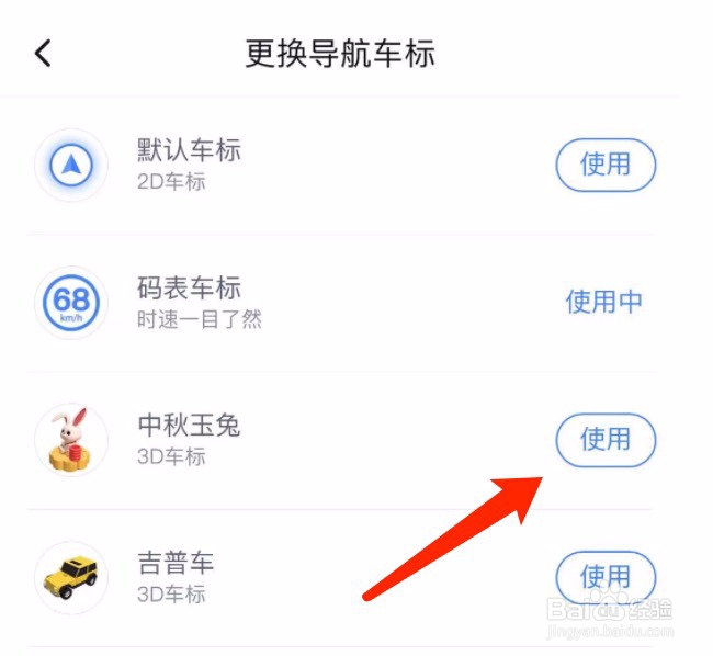 百度地图如何更换导航车标