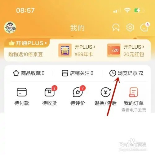 京东如何清空浏览记录