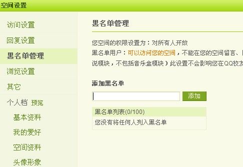 怎样设置QQ空间黑名单