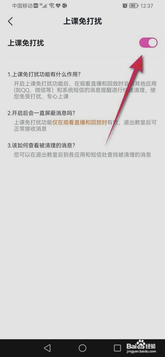 高途到哪开启与关闭上课免打扰