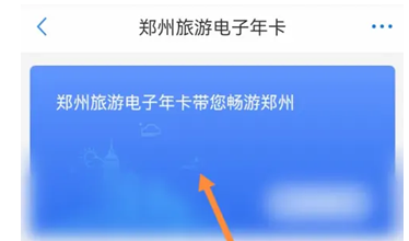 郑好办怎么领取旅游电子年卡