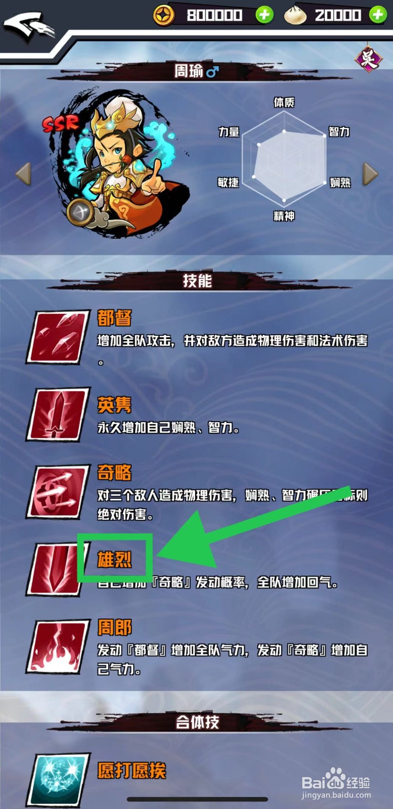三国志外传怎么查看周瑜的雄烈