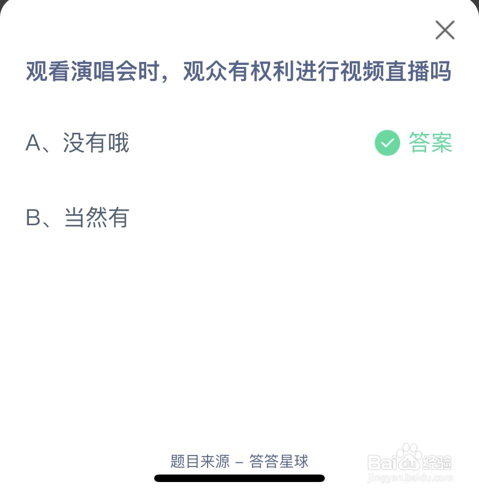 蚂蚁庄园2024.7.10演唱会时，观众有权视频直播