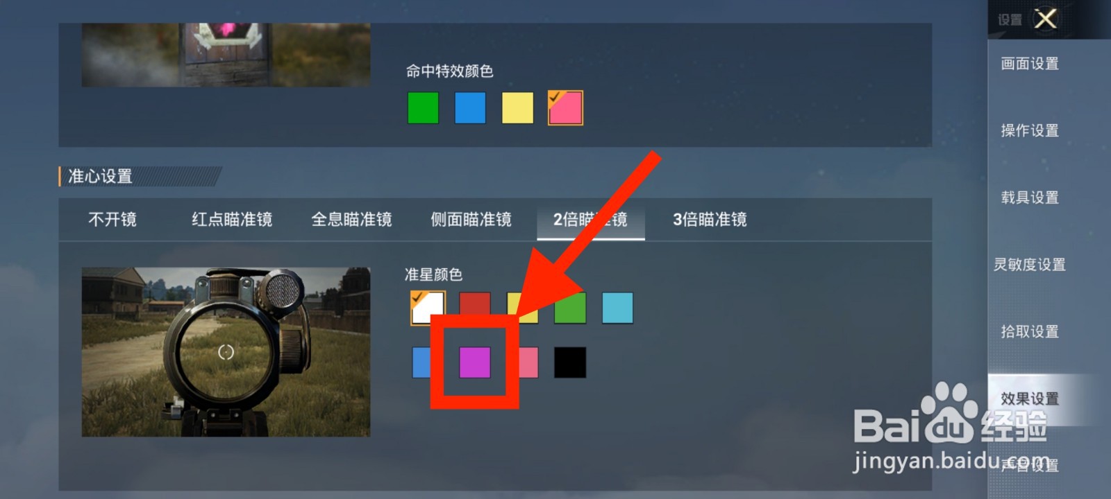 《和平精英》2倍瞄准镜准星颜色怎么修改为紫色