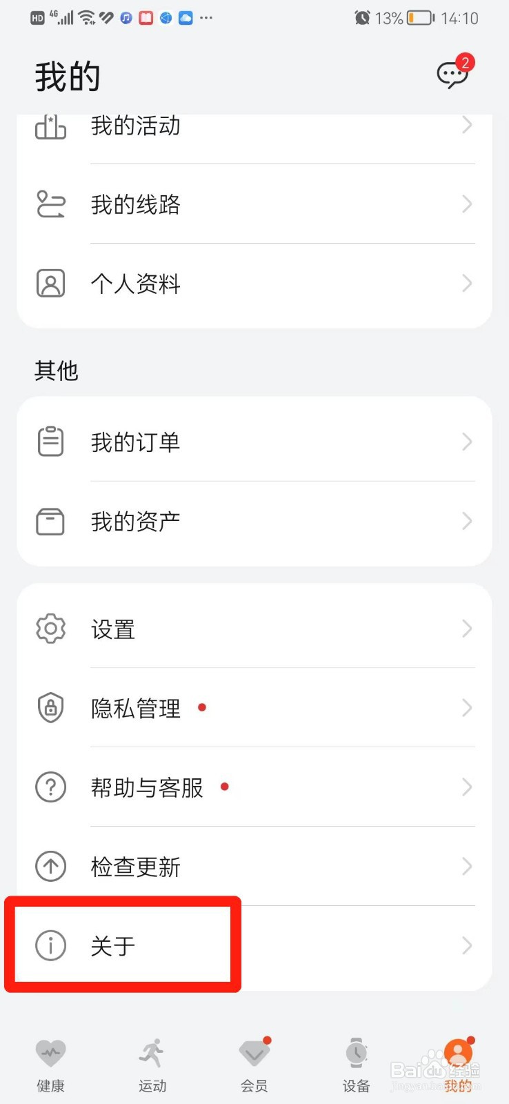 运动健康APP怎么查看版本号