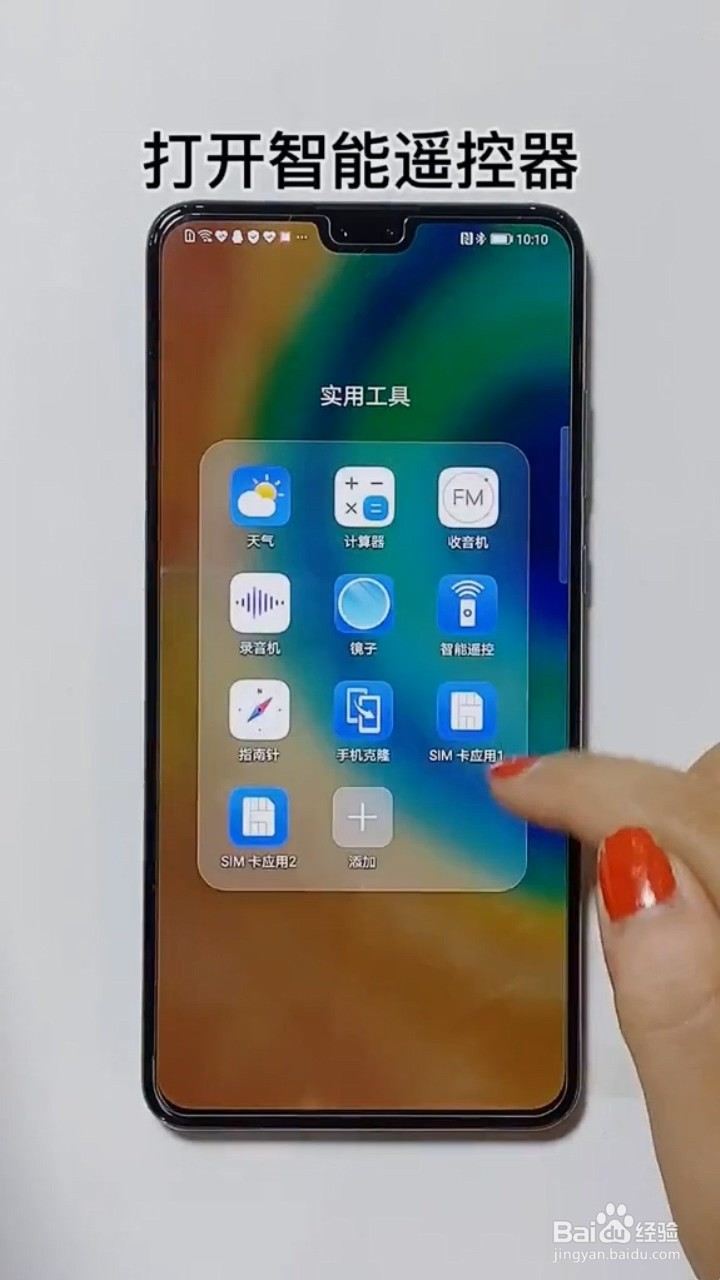 如何用华为手机来当空调遥控器