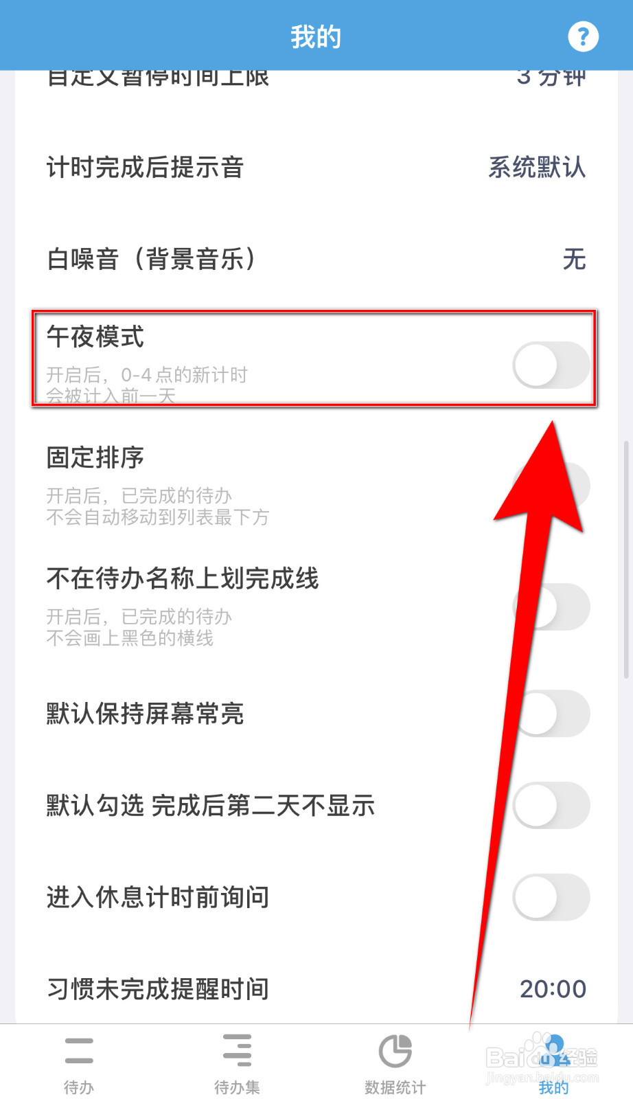 番茄Todo怎么启用午夜模式