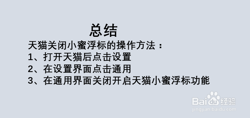 天猫APP如何关闭小蜜浮标?