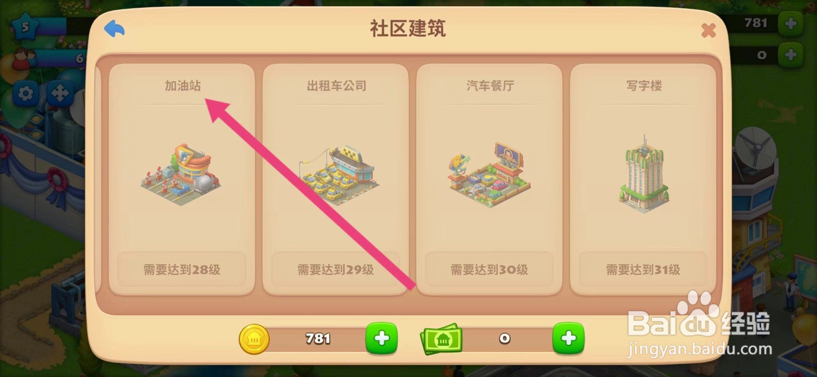 梦想城镇如何查看【加油站】