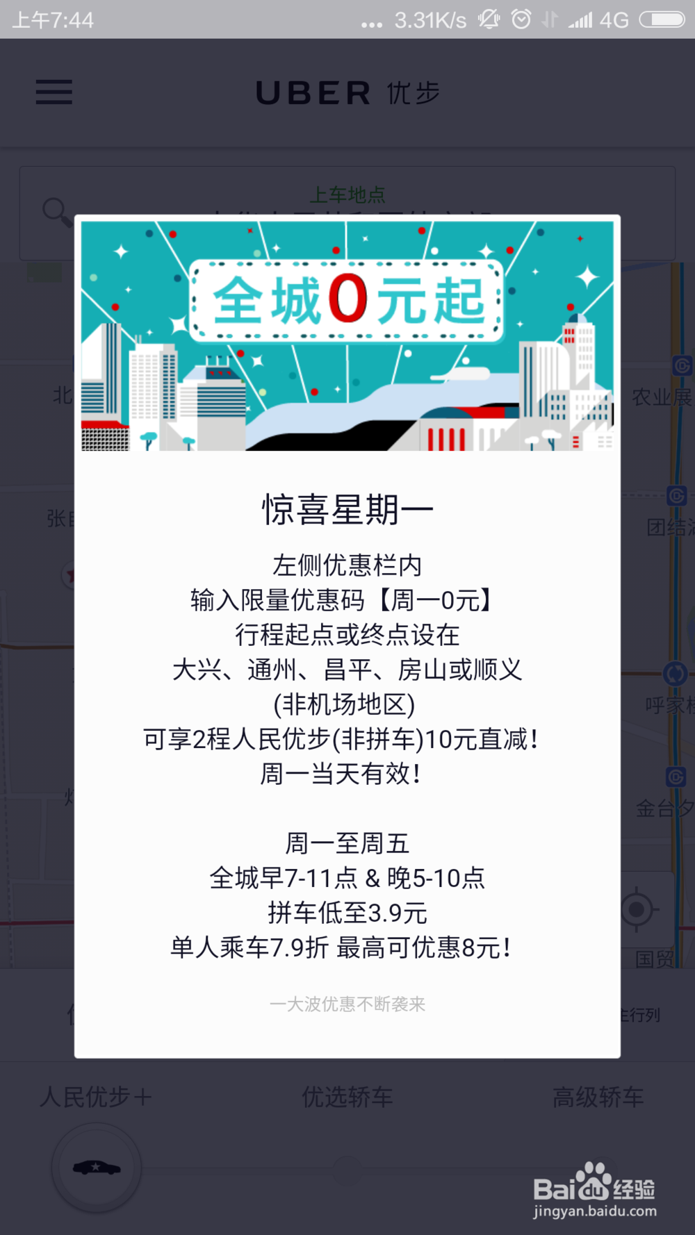 优步新用户2016年最新官方优惠怎么获得？