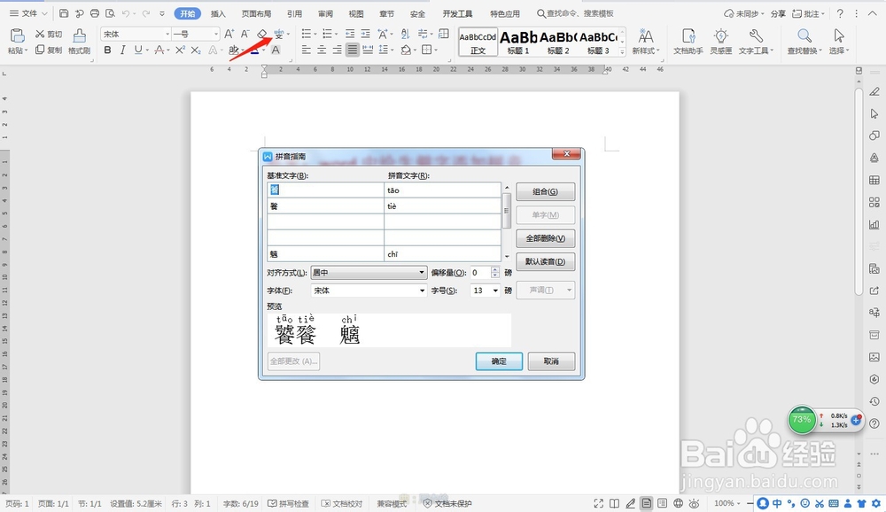 word中给生僻字添加拼音—word小技巧