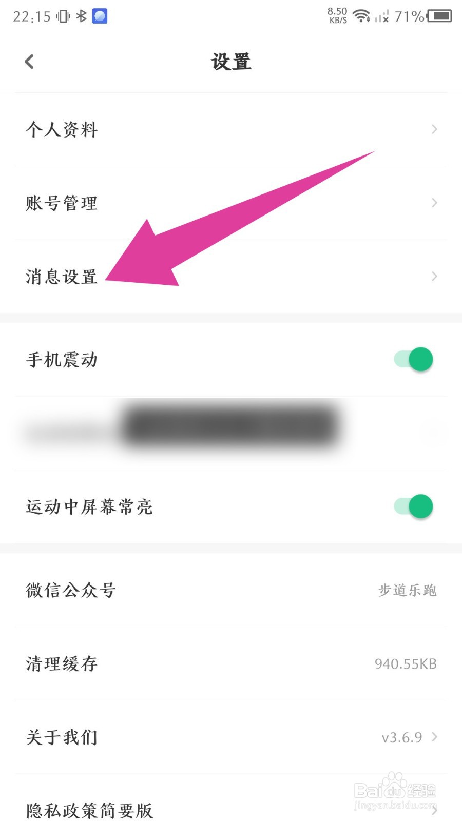 步道乐跑app怎么关闭私信