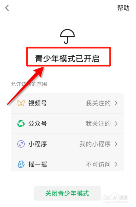 微信青少年模式开启操作步骤