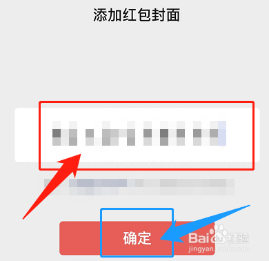 微信红包封面怎么添加