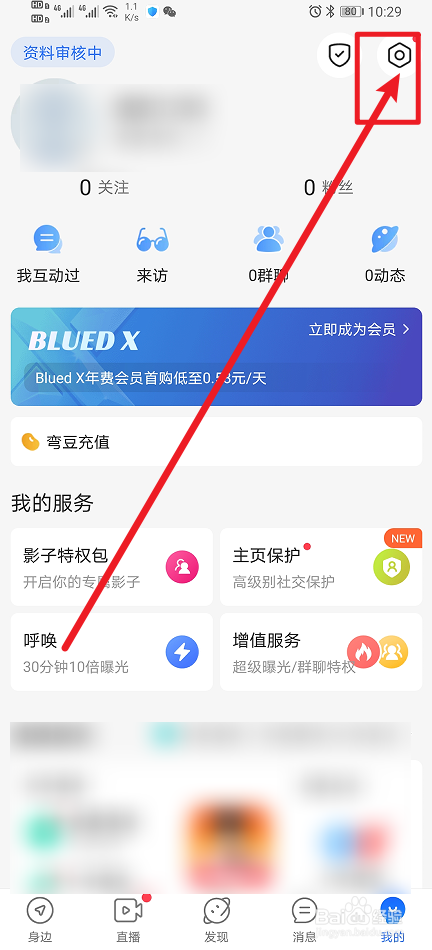 怎么开启《Blued》App允许他人查看我的关注列表