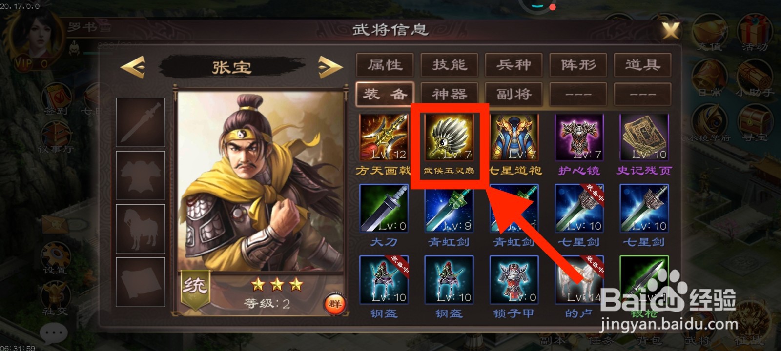 《超级群英传》如何给张宝装备武侯五灵扇