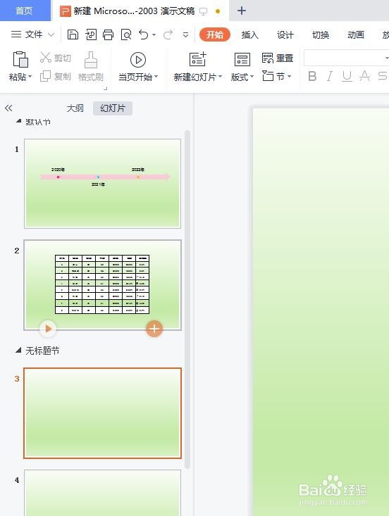 <b>PPT新建好的节如何重命名</b>