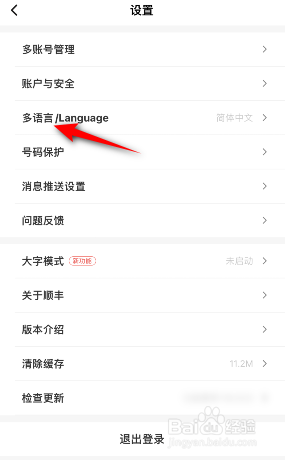 顺丰速运怎么修改语言