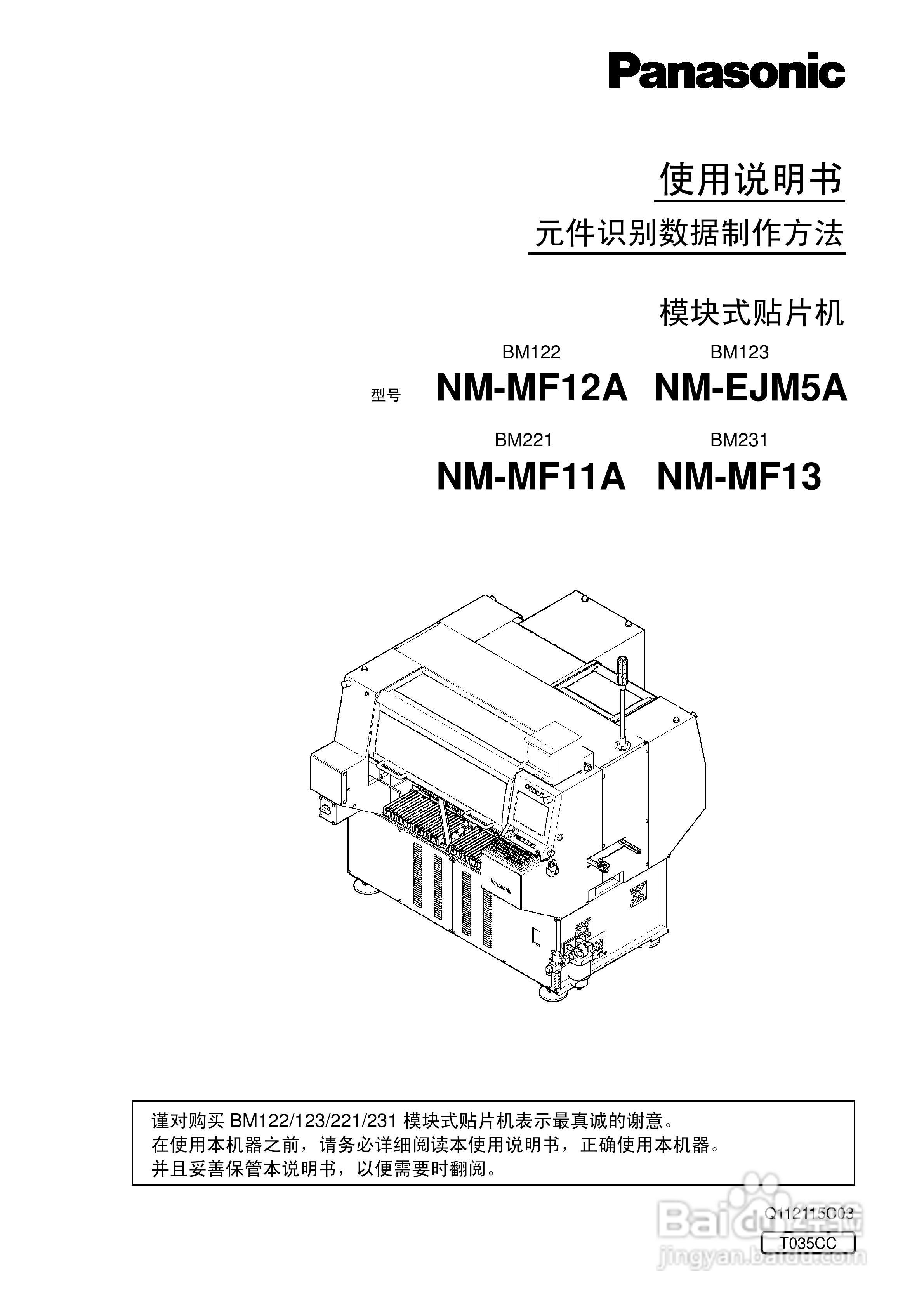 松下BM122/123/221/231模块式贴片机使用说明书:[1]