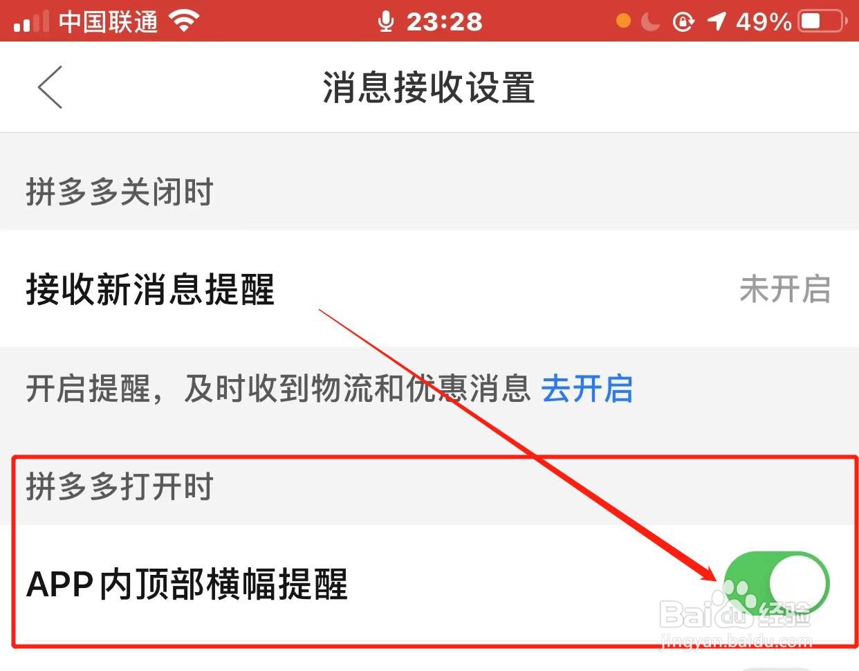 拼多多顶部通知提醒如何开启?