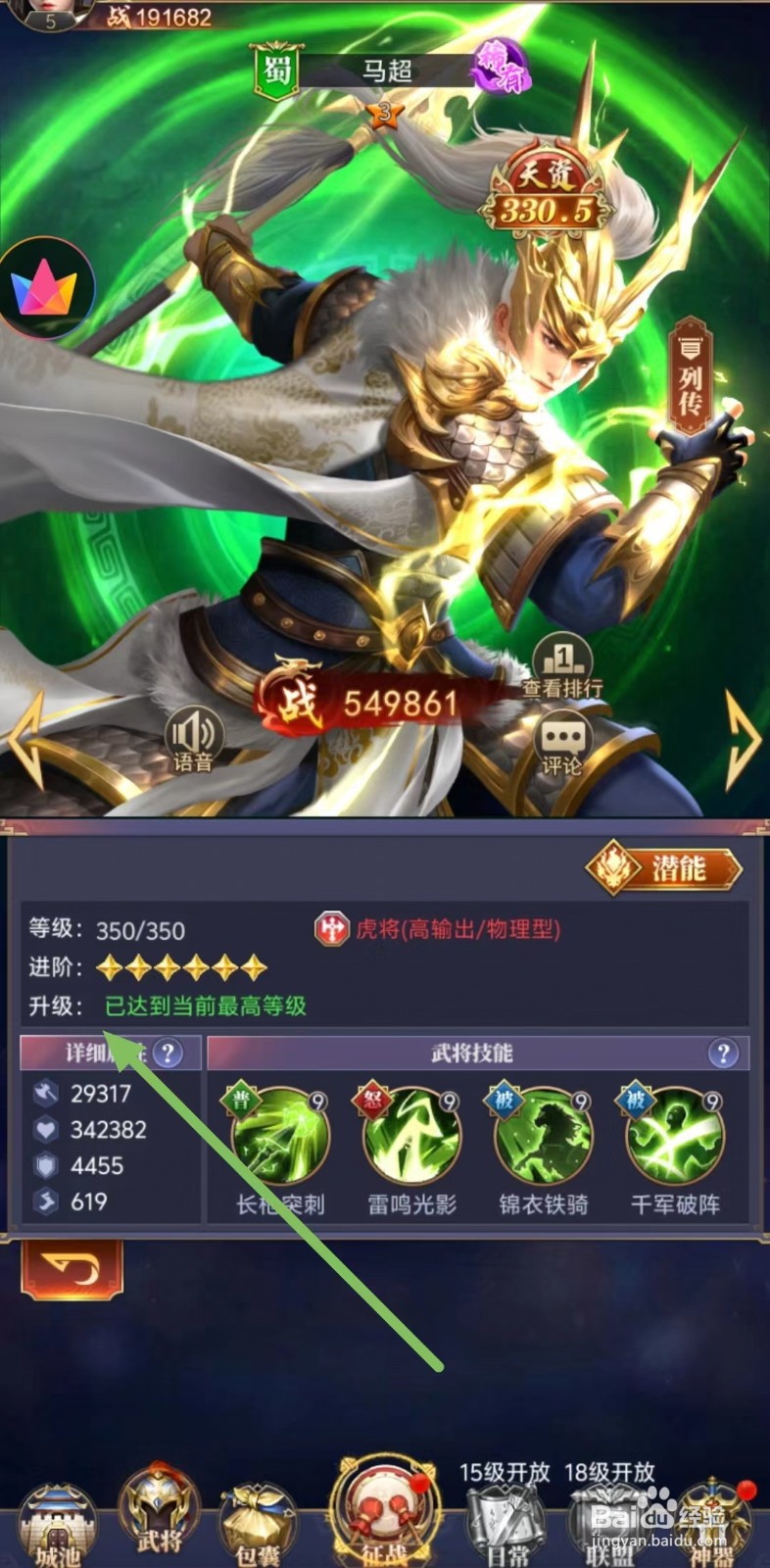 止戈之战如何查看马超的升级