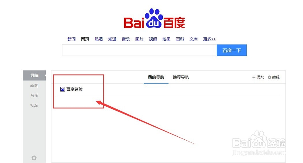 百度首页的导航怎么用
