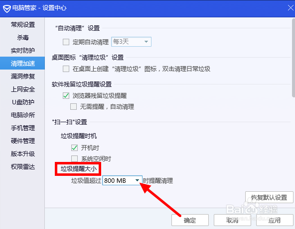腾讯电脑管家如何设置电脑垃圾大小提醒