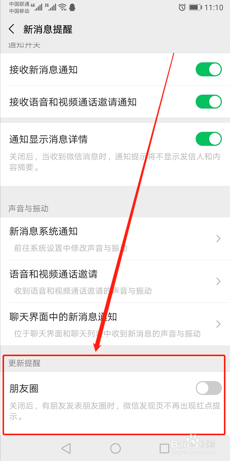微信如何关闭朋友圈更新提醒