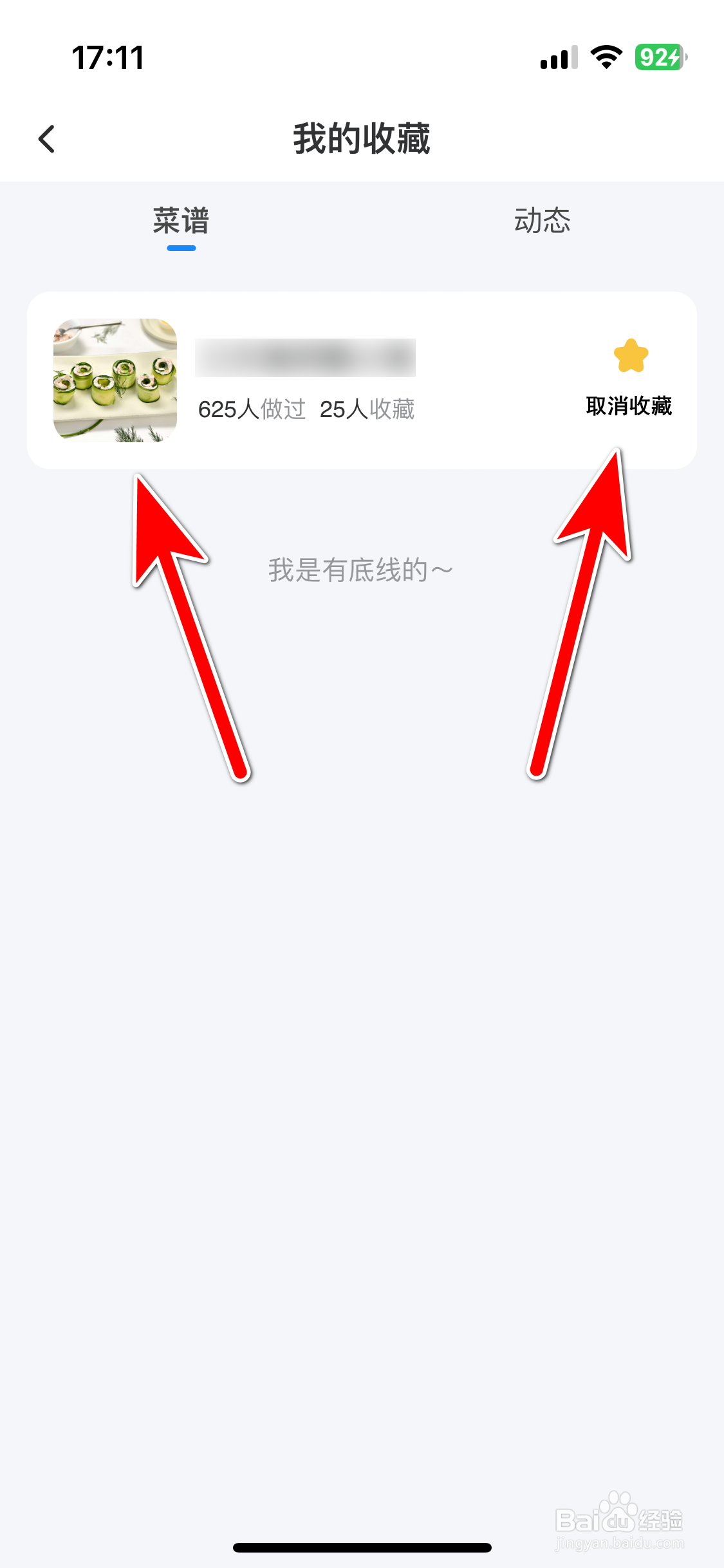 轻牛健康如何取消收藏菜谱