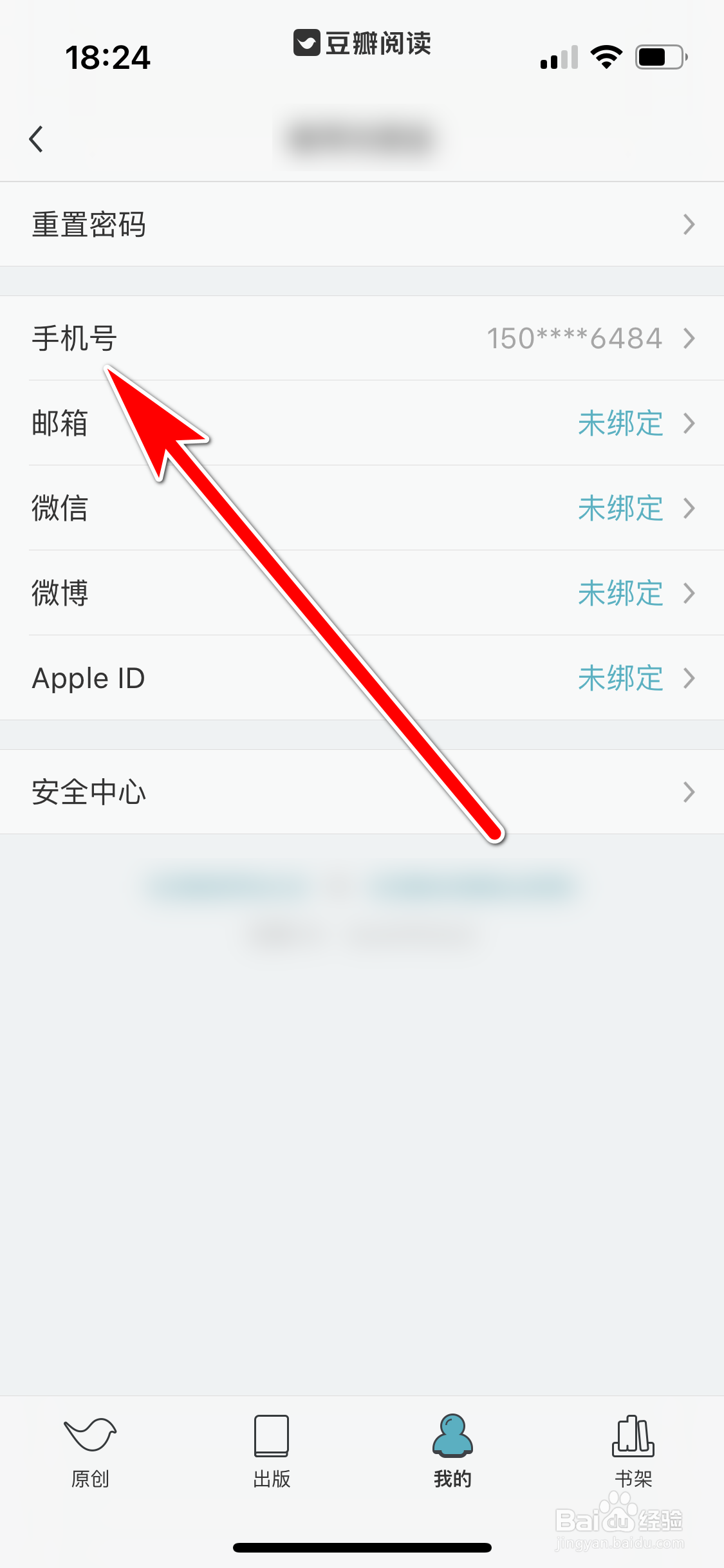 豆瓣阅读如何更换绑定的手机号