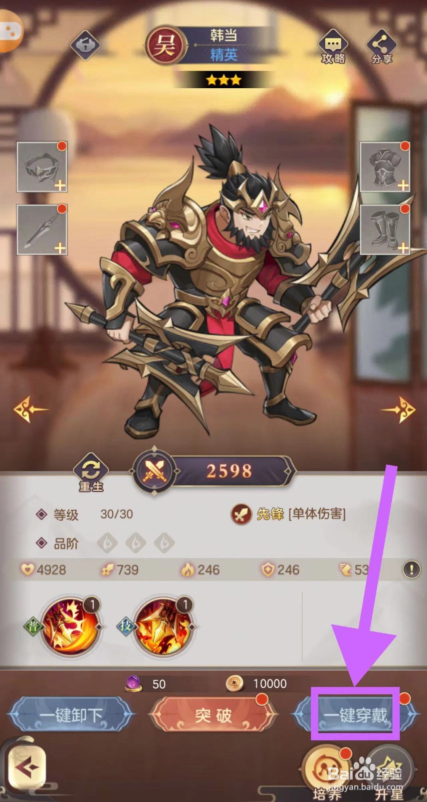 武魂三国的韩当怎么一键穿戴