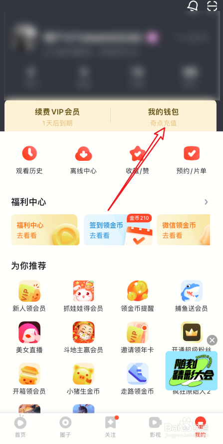 爱奇艺随刻如何查看零钱明细